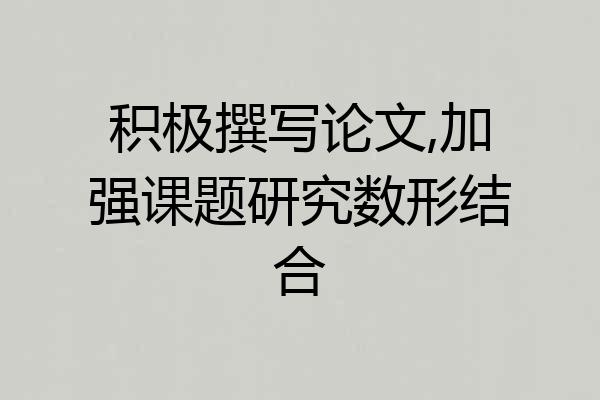 积极撰写论文,加强课题研究数形结合