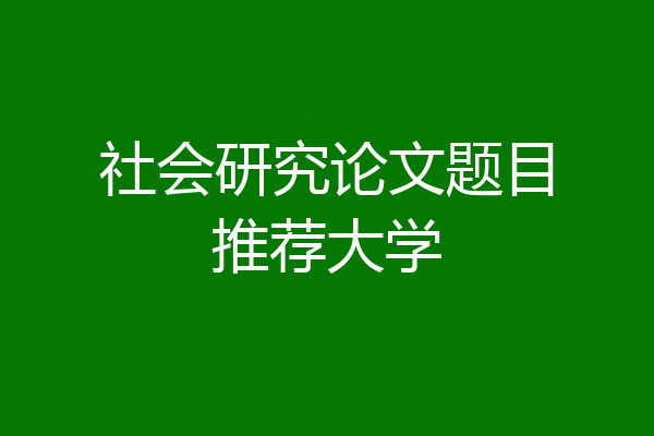 社会研究论文题目推荐大学