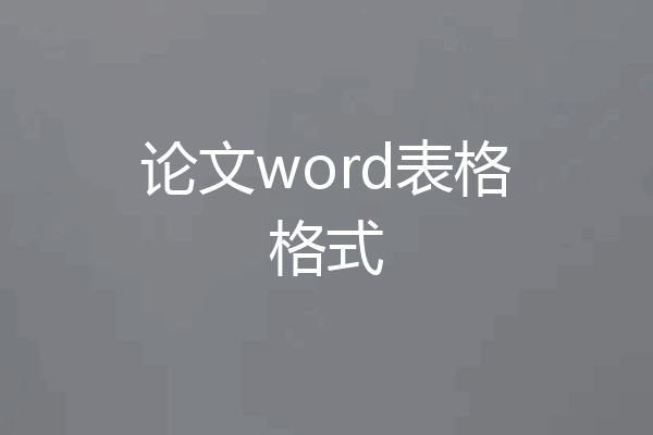 论文word表格格式