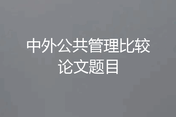 中外公共管理比较论文题目