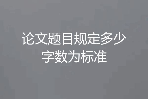论文题目规定多少字数为标准