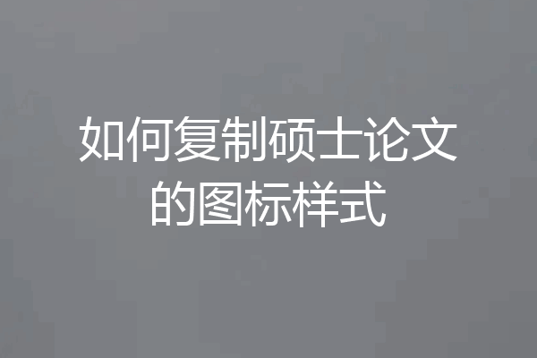 如何复制硕士论文的图标样式