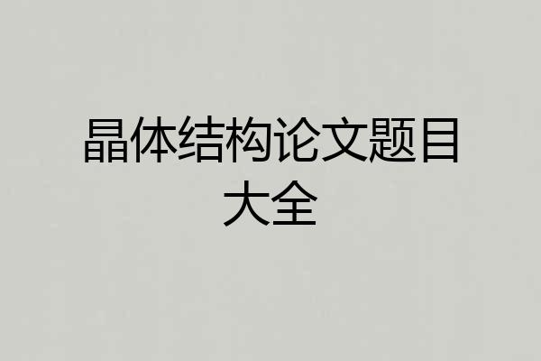 晶体结构论文题目大全