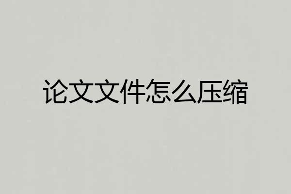 论文文件怎么压缩