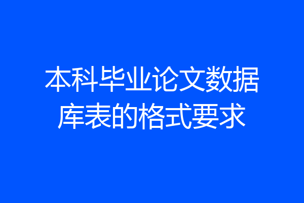 本科毕业论文数据库表的格式要求