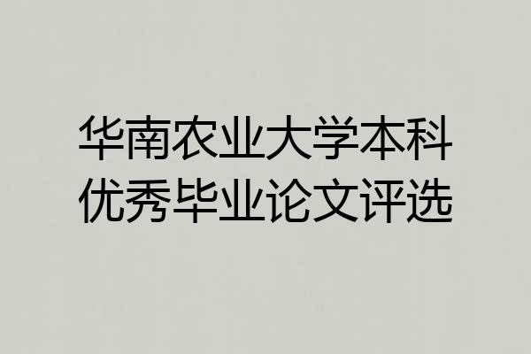 华南农业大学本科优秀毕业论文评选