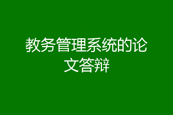 教务管理系统的论文答辩
