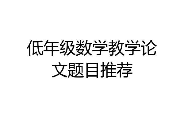 低年级数学教学论文题目推荐