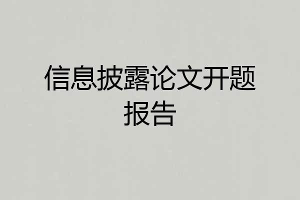 信息披露论文开题报告