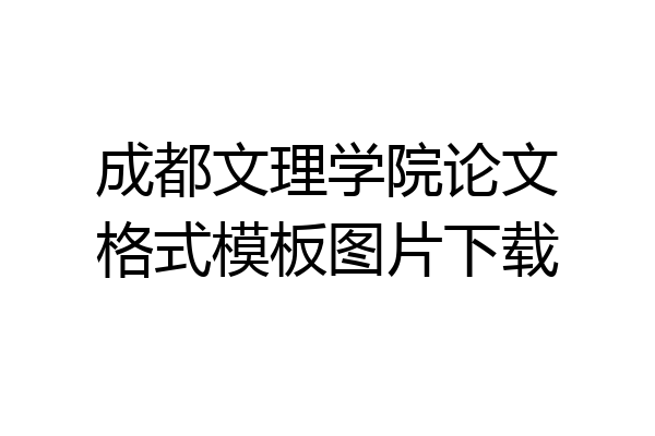 成都文理学院论文格式模板图片下载
