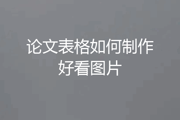 论文表格如何制作好看图片