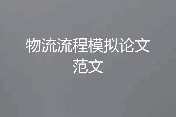 物流流程模拟论文范文