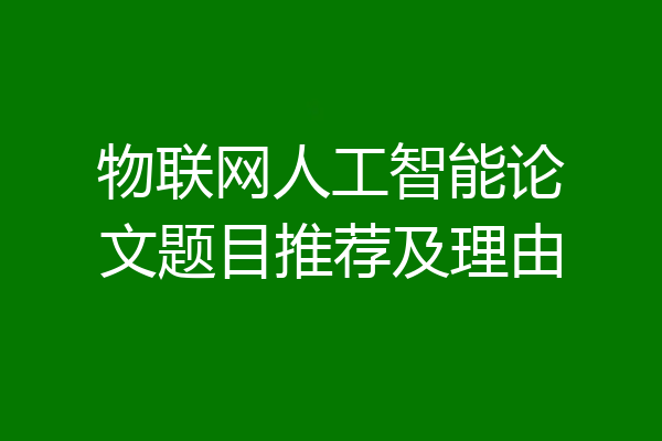 物联网人工智能论文题目推荐及理由