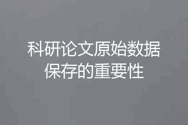 科研论文原始数据保存的重要性