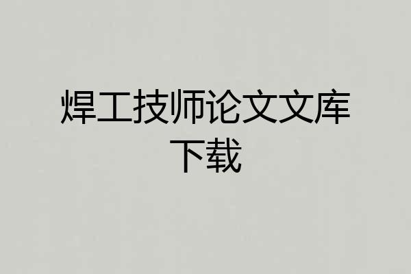 焊工技师论文文库下载