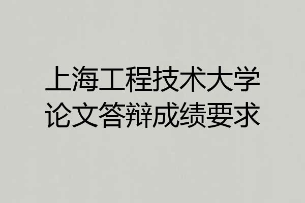 上海工程技术大学论文答辩成绩要求