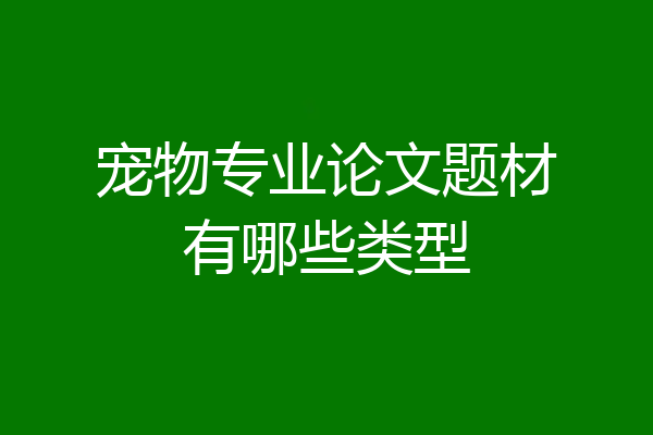 宠物专业论文题材有哪些类型