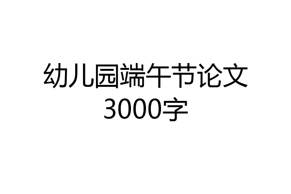 幼儿园端午节论文3000字
