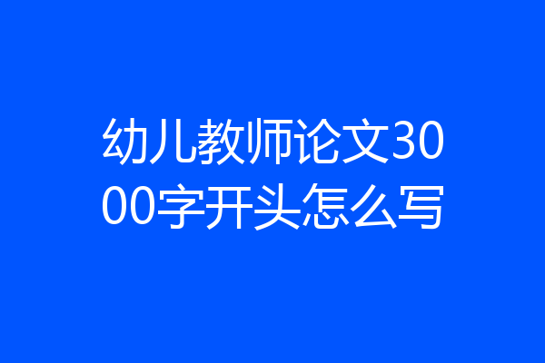 幼儿教师论文3000字开头怎么写