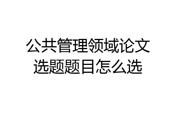 公共管理领域论文选题题目怎么选
