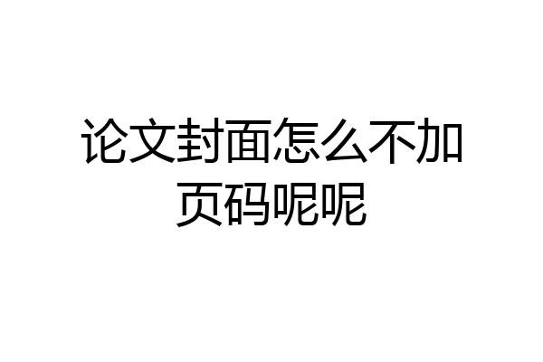 论文封面怎么不加页码呢呢