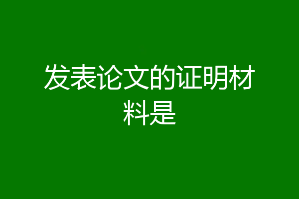 发表论文的证明材料是