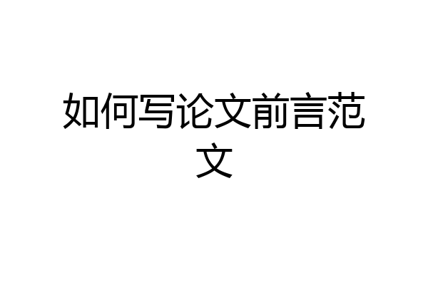 如何写论文前言范文