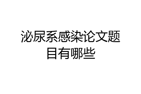 泌尿系感染论文题目有哪些