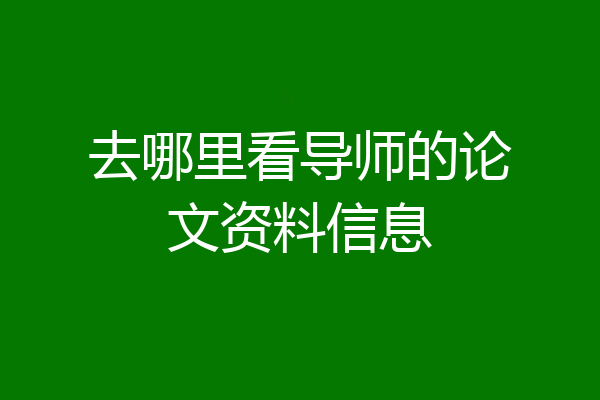去哪里看导师的论文资料信息