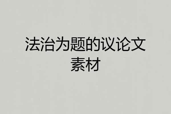 法治为题的议论文素材