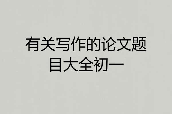 有关写作的论文题目大全初一