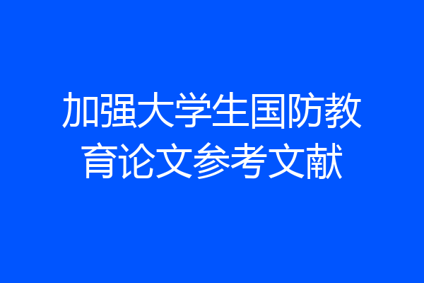 加强大学生国防教育论文参考文献