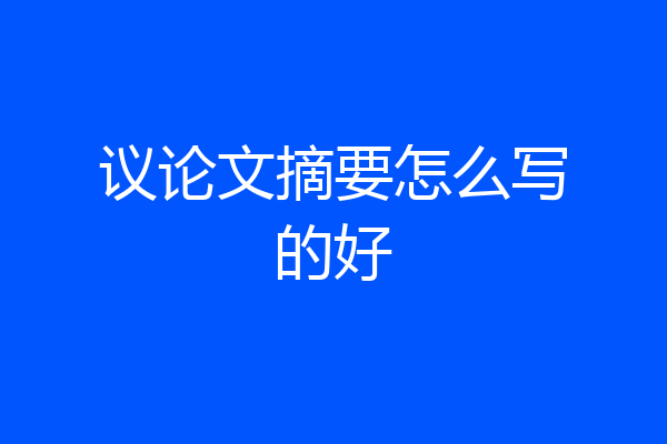 议论文摘要怎么写的好