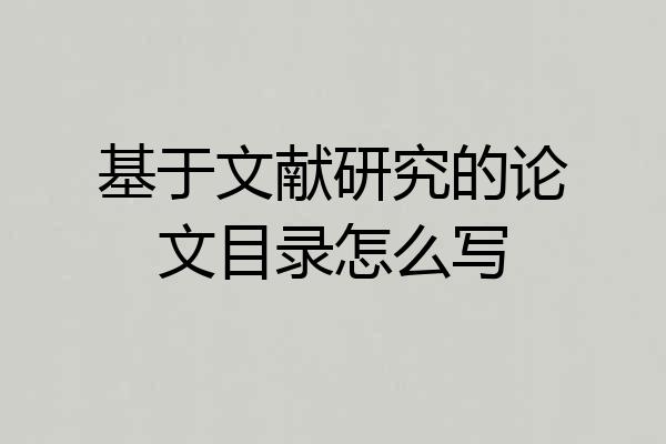 基于文献研究的论文目录怎么写