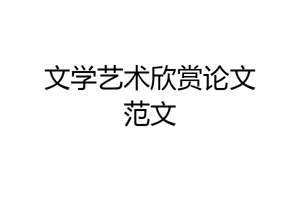 文学艺术欣赏论文范文