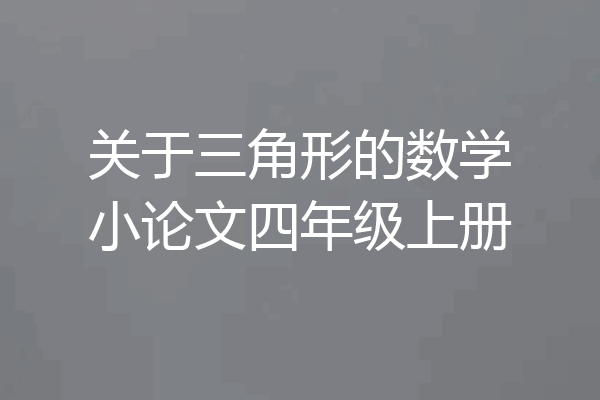 关于三角形的数学小论文四年级上册