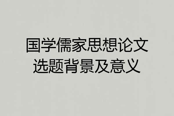 国学儒家思想论文选题背景及意义