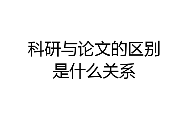 科研与论文的区别是什么关系