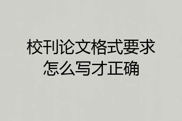 校刊论文格式要求怎么写才正确