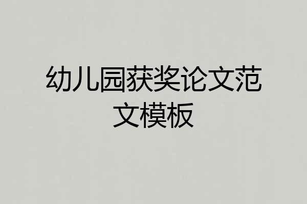 幼儿园获奖论文范文模板