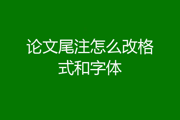 论文尾注怎么改格式和字体