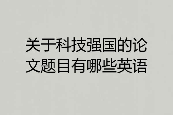 关于科技强国的论文题目有哪些英语