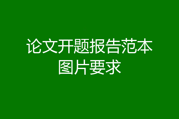 论文开题报告范本图片要求