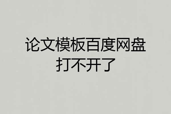 论文模板百度网盘打不开了