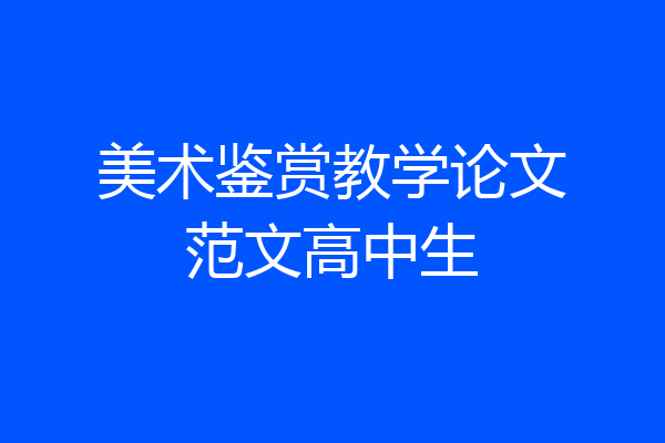 美术鉴赏教学论文范文高中生
