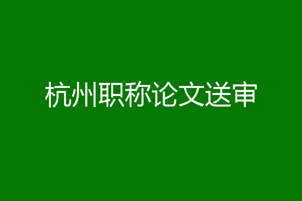 杭州职称论文送审