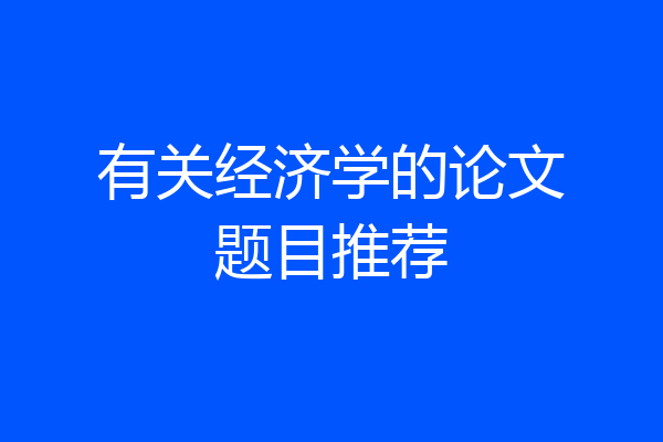 有关经济学的论文题目推荐