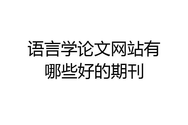 语言学论文网站有哪些好的期刊