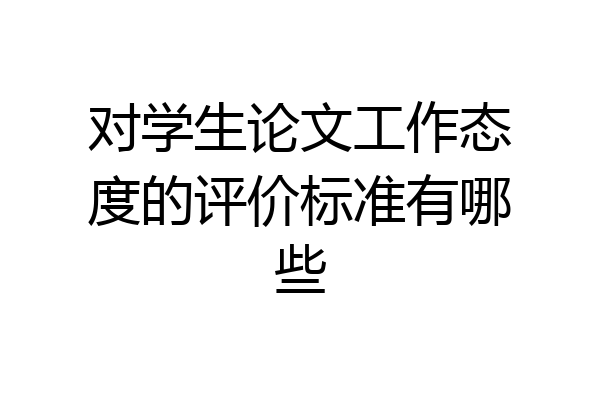 对学生论文工作态度的评价标准有哪些