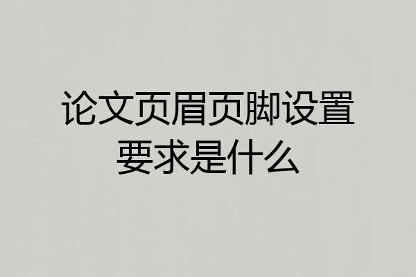 论文页眉页脚设置要求是什么